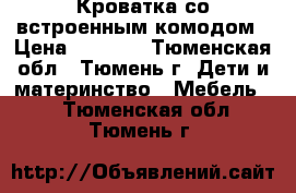 Кроватка со встроенным комодом › Цена ­ 5 500 - Тюменская обл., Тюмень г. Дети и материнство » Мебель   . Тюменская обл.,Тюмень г.